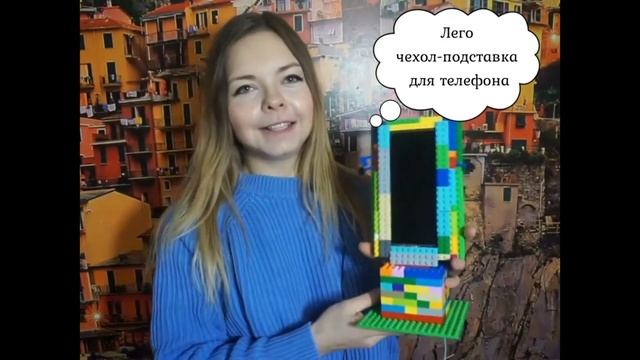 LEGO: подставка для телефона (часть 1) смотреть онлайн