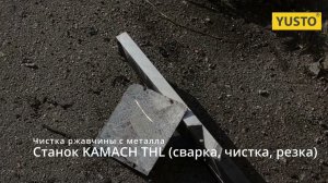 Лазерная чистка ржавчины с металла  станком KAMACH THL (сварка, чистка, резка) #лазернаячистка
