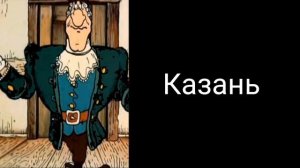 Доктор Ливси оценивает города: