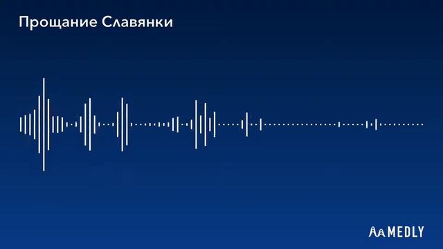 Прощание Славянки смотреть онлайн