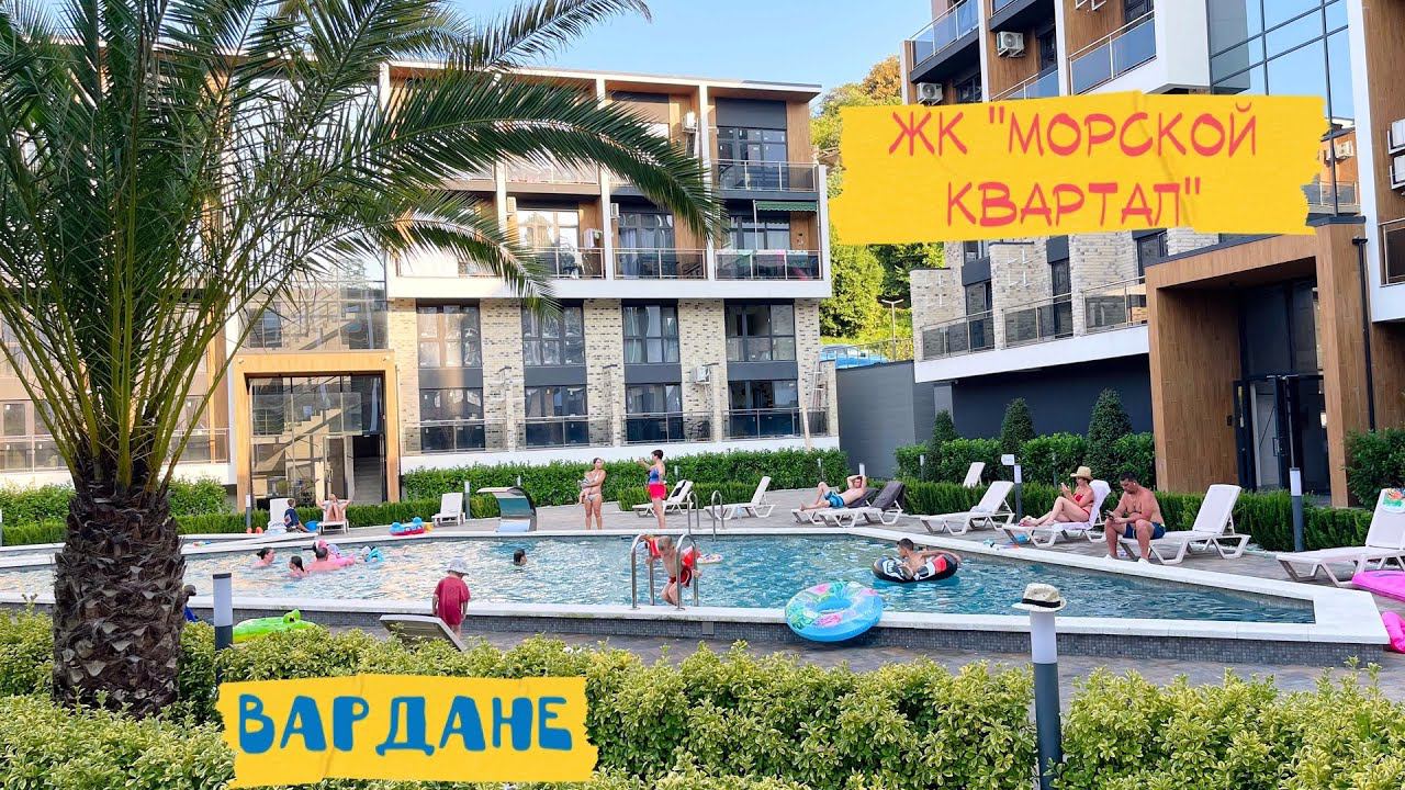 Сдаю квартиру у моря посуточно. ЖК Морской Квартал. Сочи. Вардане смотреть онлайн