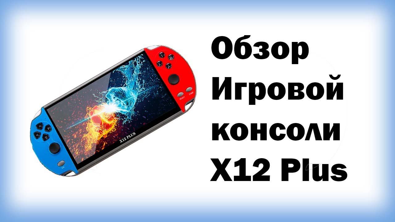Обзор игровой консоли X12 Plus смотреть онлайн