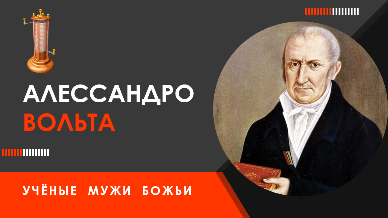 Алессандро Вольта — Учёные мужи Божьи смотреть онлайн