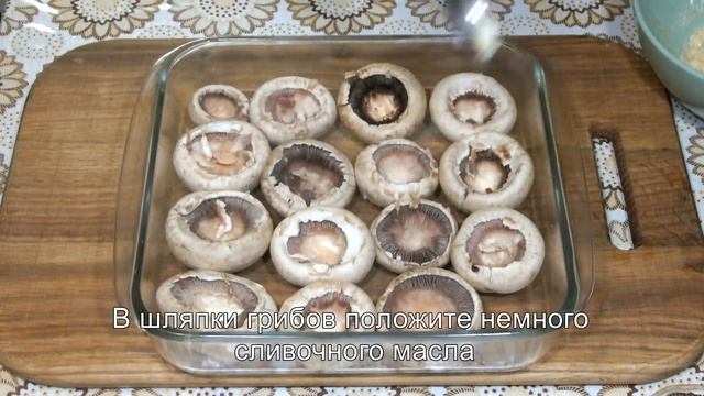 Фаршированные шампиньоны в духовке с сыром рецепт/шляпки шампиньонов фаршированные смотреть онлайн