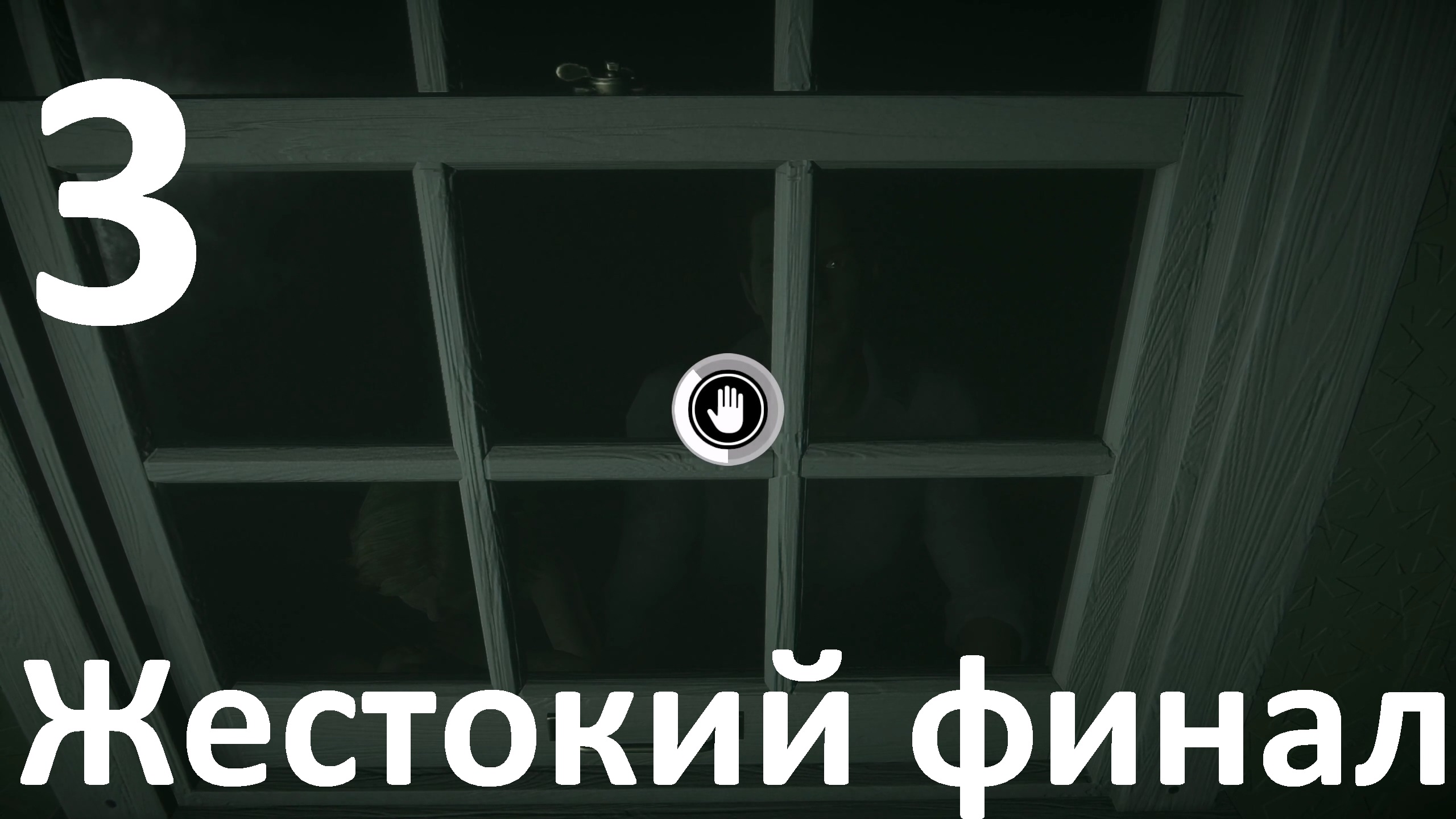 Прохождение игры Anthology of Fear №3 - Жестокий финал