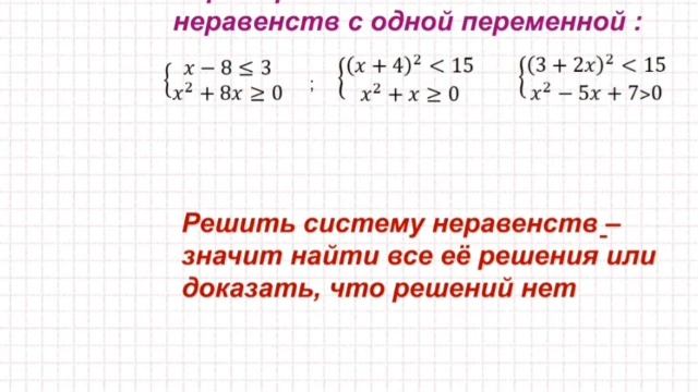 Математика 8 класс тема "Системы нелинейных неравенств с одной переменной Ельбаева Фарида смотреть онлайн