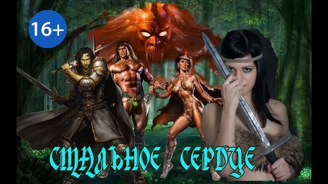 ЛЮБОВНОЕ ФЭНТЕЗИ / СТАЛЬНОЕ СЕРДЦЕ / часть 1 смотреть онлайн