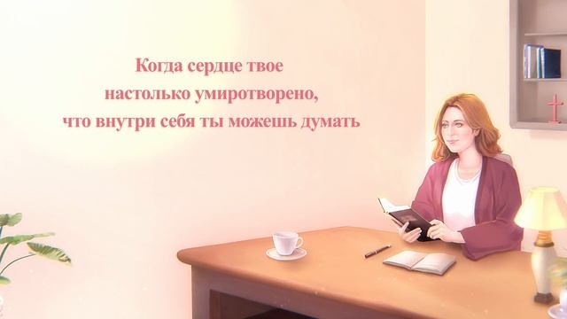 Христианские песни «Как успокоить свое сердце перед Богом» (Текст песни) смотреть онлайн