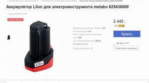 Ищем подешевле запасной аккумулятор МЕТАБО 10,8 v 2,0Ah Li Ion для своих гаджетов