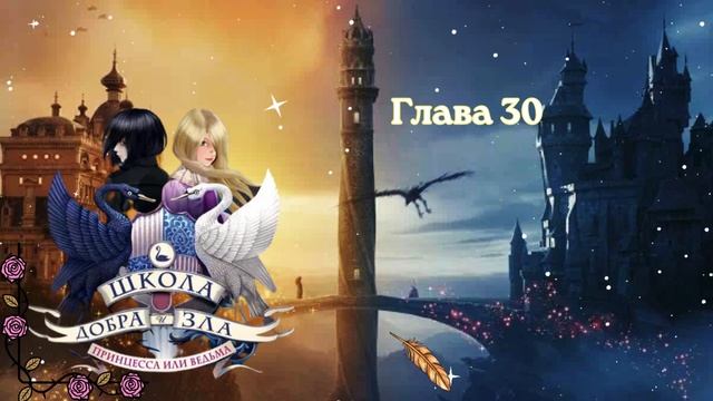 Школа Добра и Зла. Принцесса или Ведьма. Глава 30.(Последняя глава) Соман Чайнани. Аудиокнига смотреть онлайн