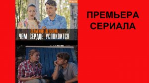 Сельский детектив, Чем сердце успокоится, Трейлер, 1 сезон