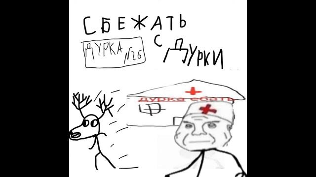 ДУРКА 26 - Сбежать с Дурки смотреть онлайн