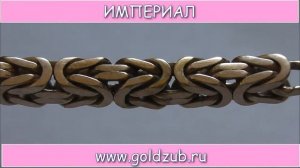 Империал -тип плетения браслетов и цепей из серебра и золота