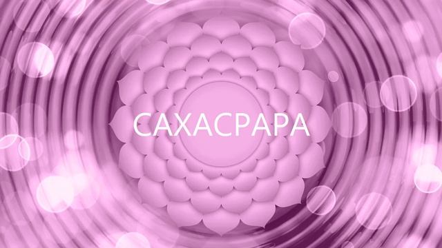 ✨✨ГАРМОНИЗАЦИЯ 7 ЧАКРЫ САХАСРАРЫ✨✨ смотреть онлайн