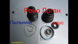 Пыльники ШРУС Рено Логан внутренние, наружные