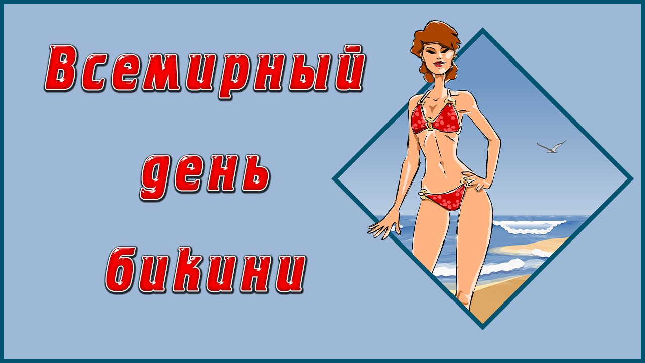 Всемирный день бикини смотреть онлайн
