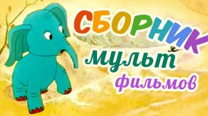 Все советские мультики 70-х. Часть 7