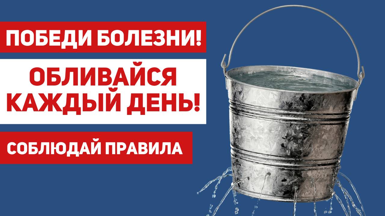 Как обливания холодной водой могут изменить жизнь навсегда смотреть онлайн