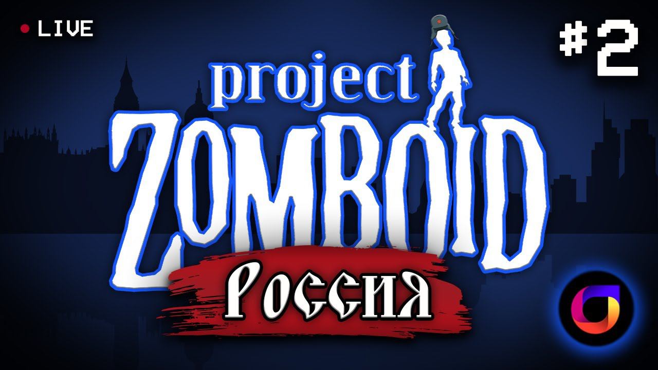 🔴 Project Zomboid: Project Russia #2. смотреть онлайн