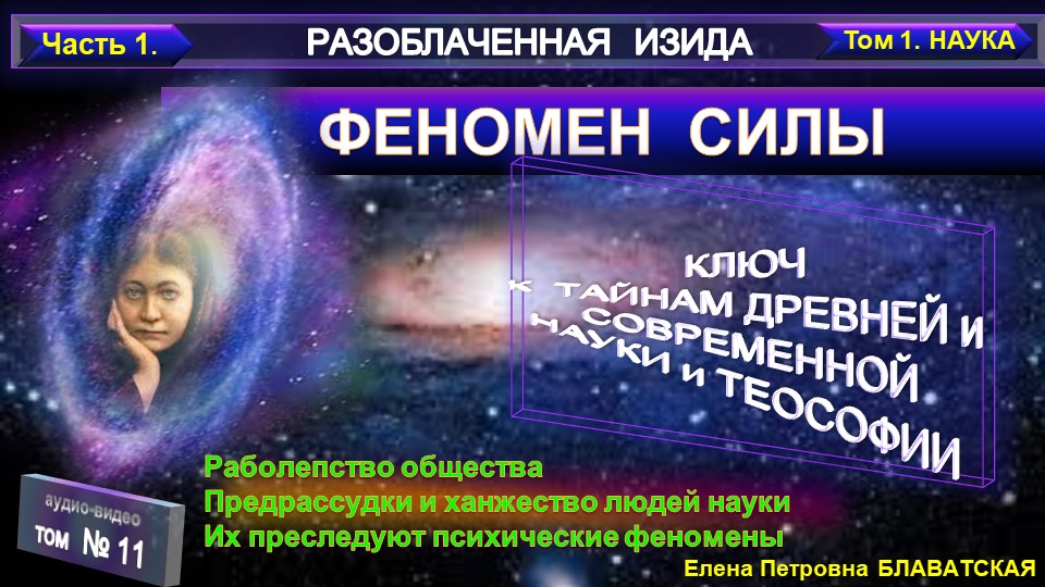 (11) Разоблаченная Изида - ФЕНОМЕН СИЛЫ - Раболепство общества -Труд Блаватской Е.П