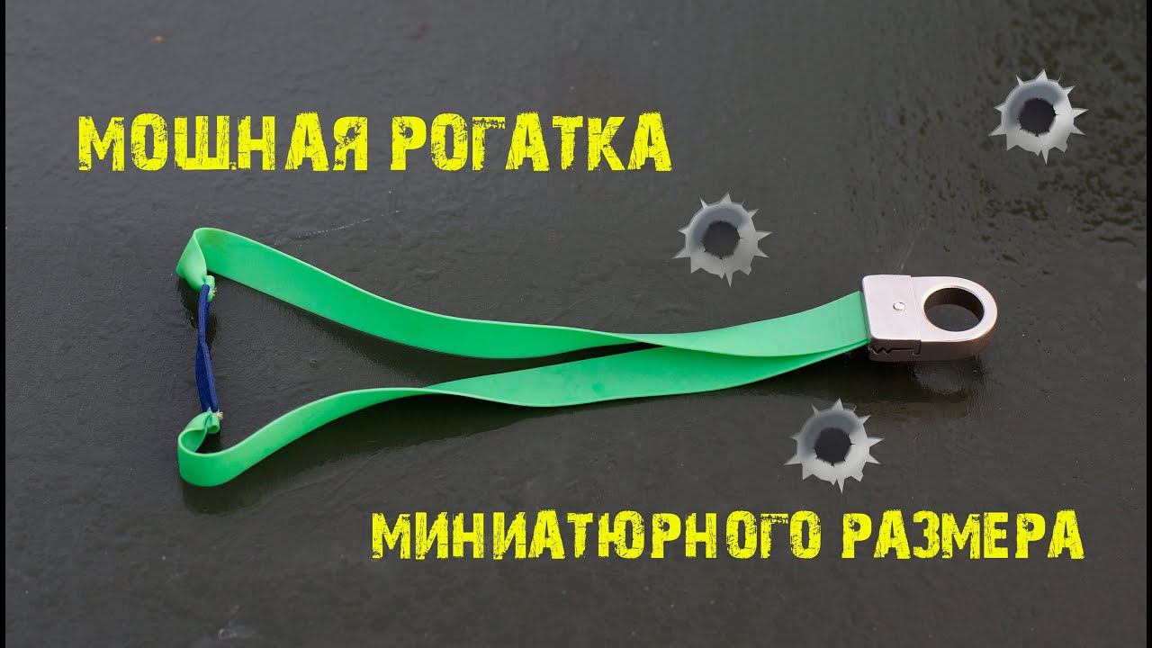 Мощная РОГАТКА для охоты маленького размера