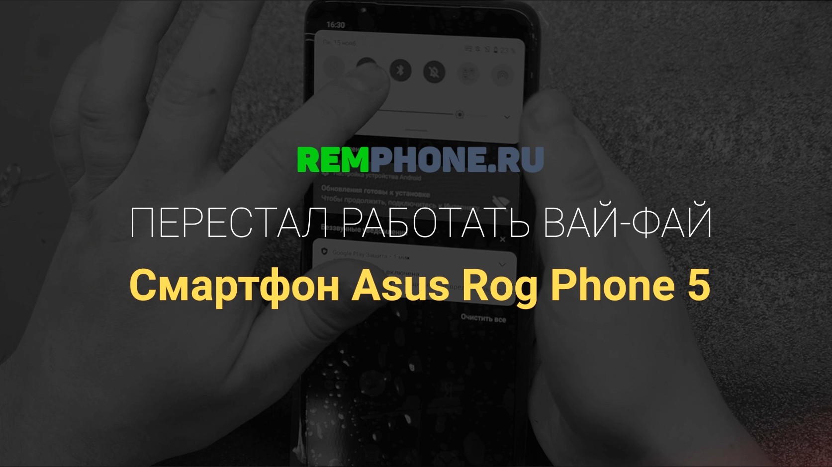 Asus Rog Phone 5. Не работает WI-FI смотреть онлайн
