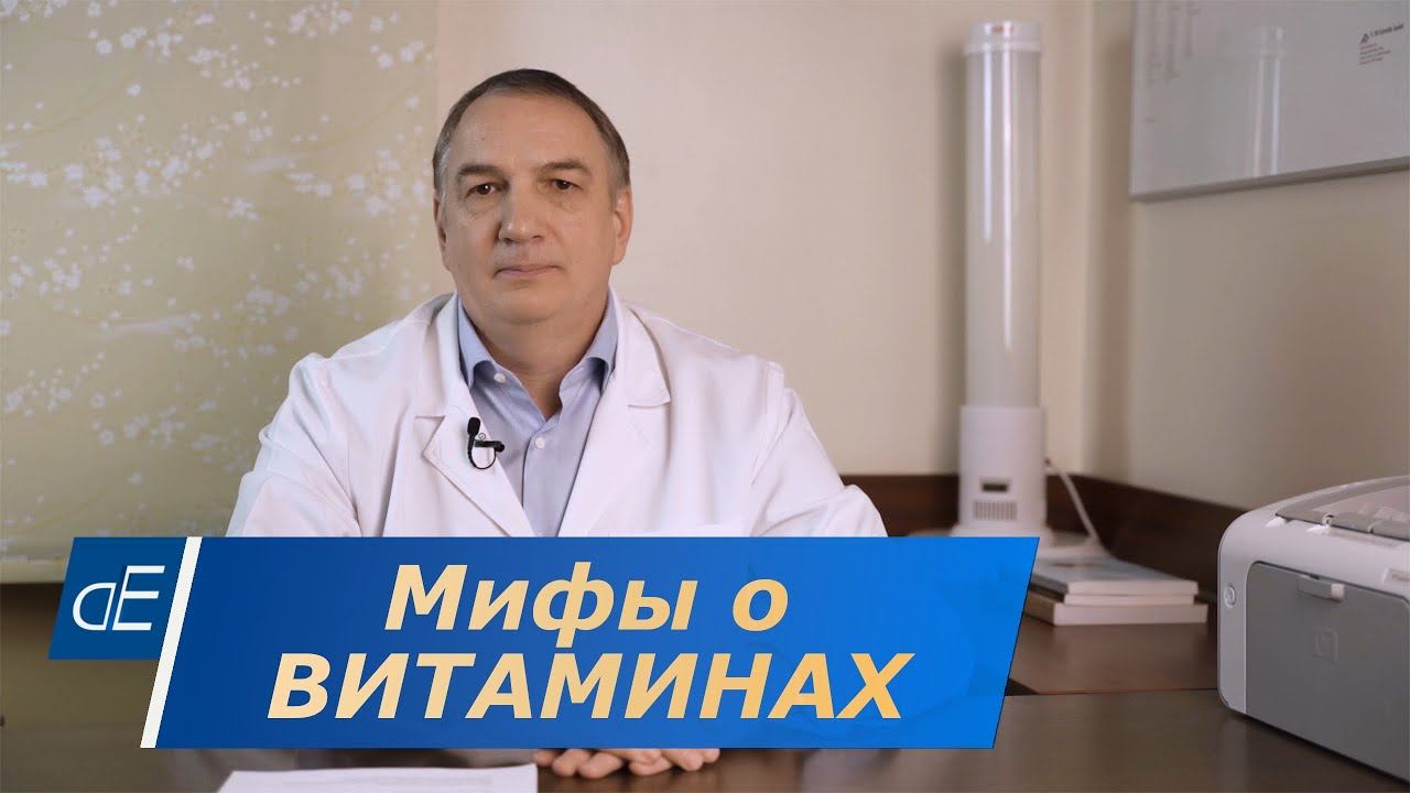Мифы о витаминах. Вызывают ли витамины группы В рак. Витамин Д –польза или нет. Витамины при диабете смотреть онлайн