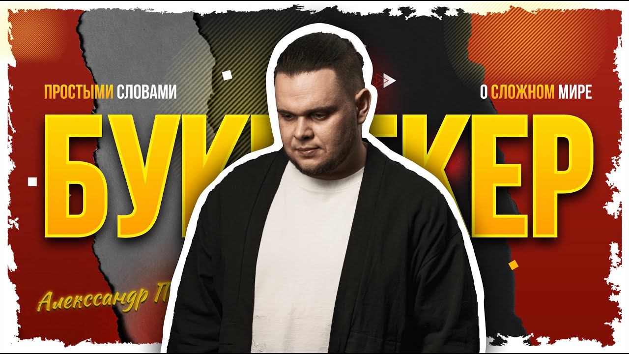 Кто такой букмекер? смотреть онлайн