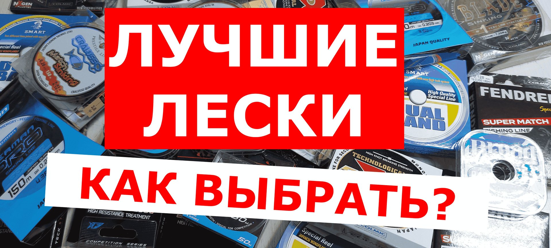 ЛУЧШИЕ ЛЕСКИ! КАК ВЫБРАТЬ ЛЕСКУ ДЛЯ ПОВОДКА И ОСНОВУ? смотреть онлайн