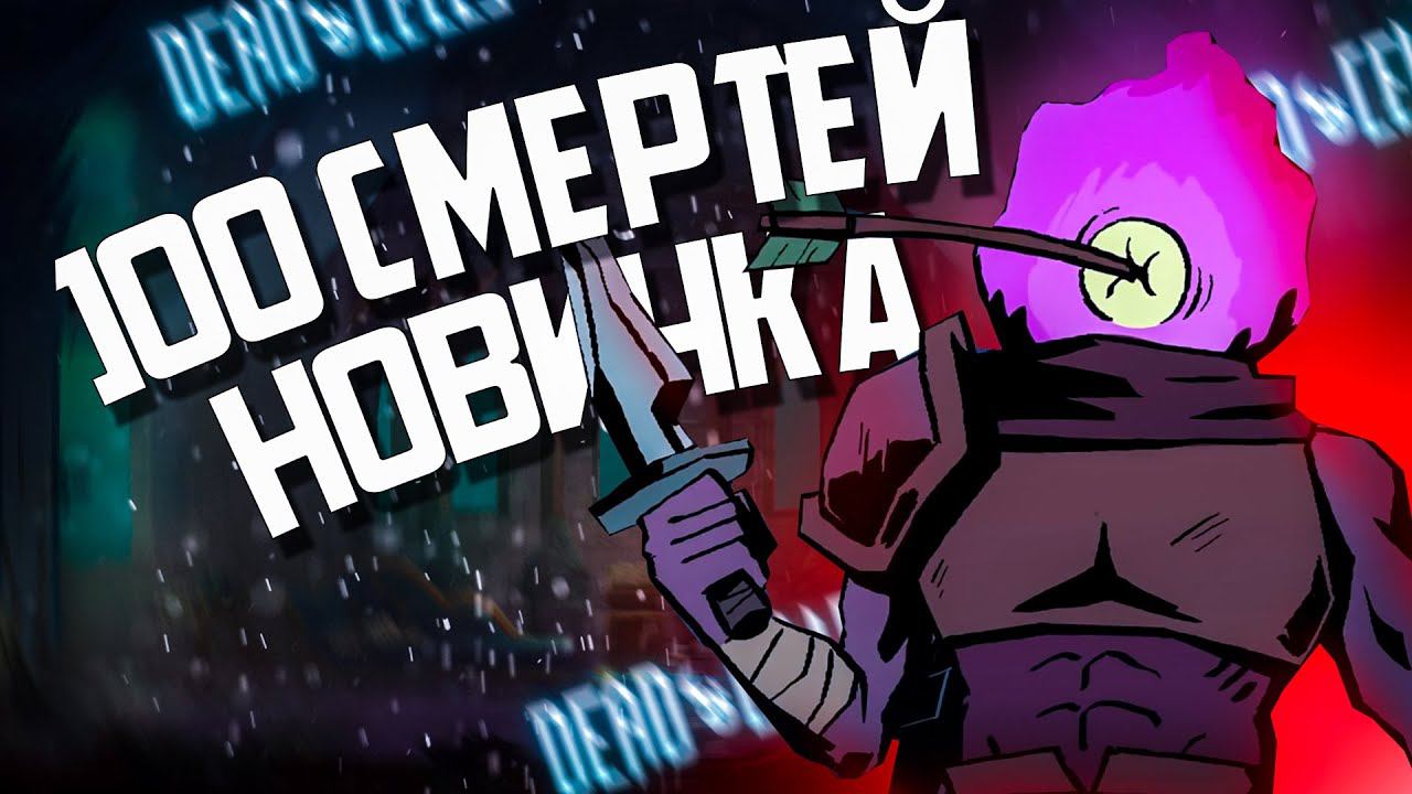 100 СМЕРТЕЙ НОВИЧКА В Dead Cells смотреть онлайн