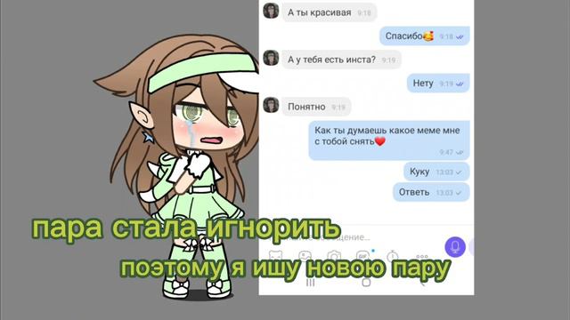 ~пара стала игнорить ищу новую пару~ смотреть онлайн