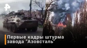Начался штурм завода «Азовсталь» в Мариуполе после отказа националистов сдаться / РЕН Новости