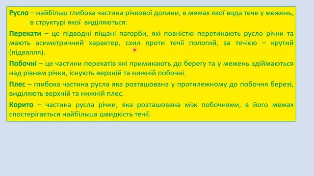 Лекція № 009 Флювіальні форми рельєфу Долини річок смотреть онлайн