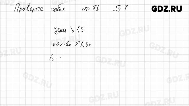 Проверь себя, Стр. 71, № 1-12 - Алгебра 7 класс Дорофеев смотреть онлайн