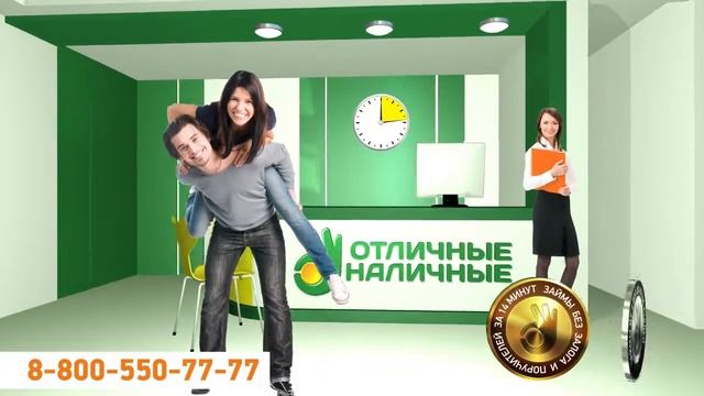 Отличные наличные 2014