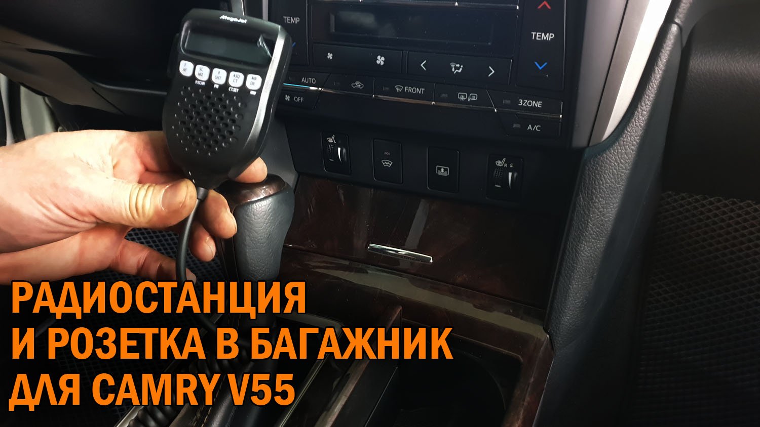 Радиостанция и розетка в багажник для Camry - Автотехцентр Camry Tuning смотреть онлайн