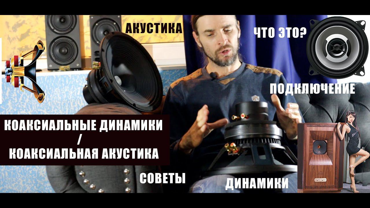 Коаксиальные динамики и коаксиальная акустика смотреть онлайн