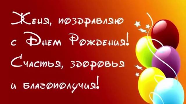 Евгений с днем рождения смотреть онлайн
