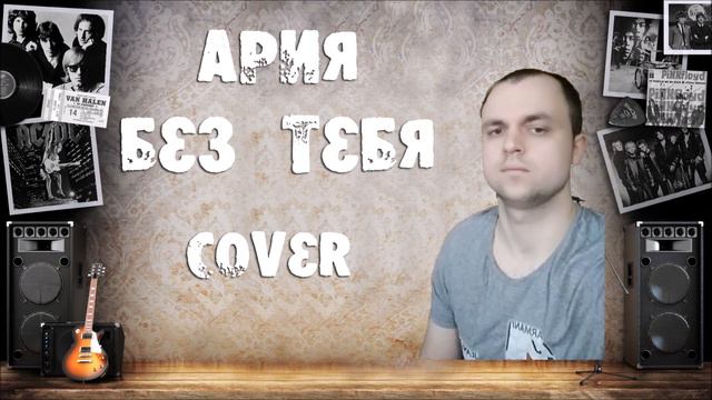 Ария - Все что было (cover) смотреть онлайн