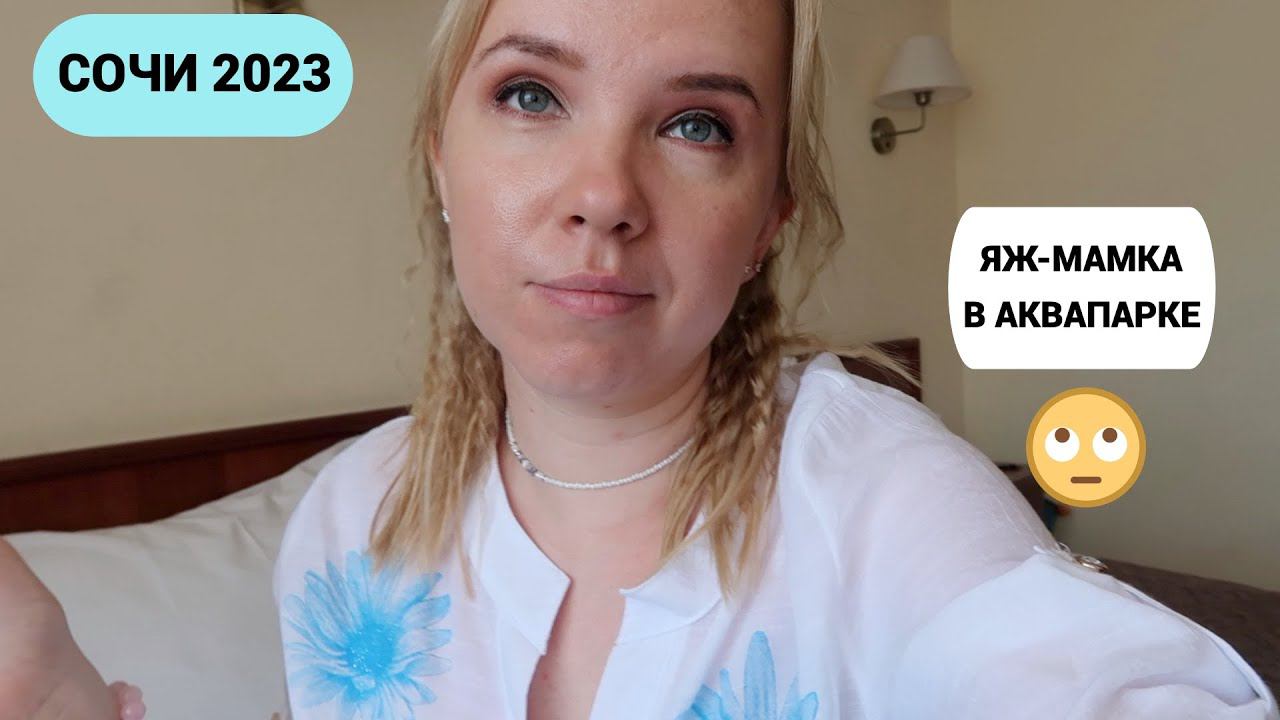 СОЧИ 2023: нервные люди и ЯЖ-мамки на отдыхе / территория отеля смотреть онлайн