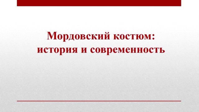 Видеопрезентация «Мордовский костюм: история и современность» смотреть онлайн