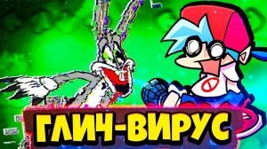 Багз Банни Зараженный Глич Вирусом во Friday Night Funkin' VS Глич ВИРУС Bugs Bunny