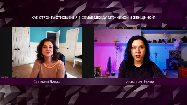 Как построить отношения с мужчиной? | Lana Davis и Анастасия Кочер смотреть онлайн
