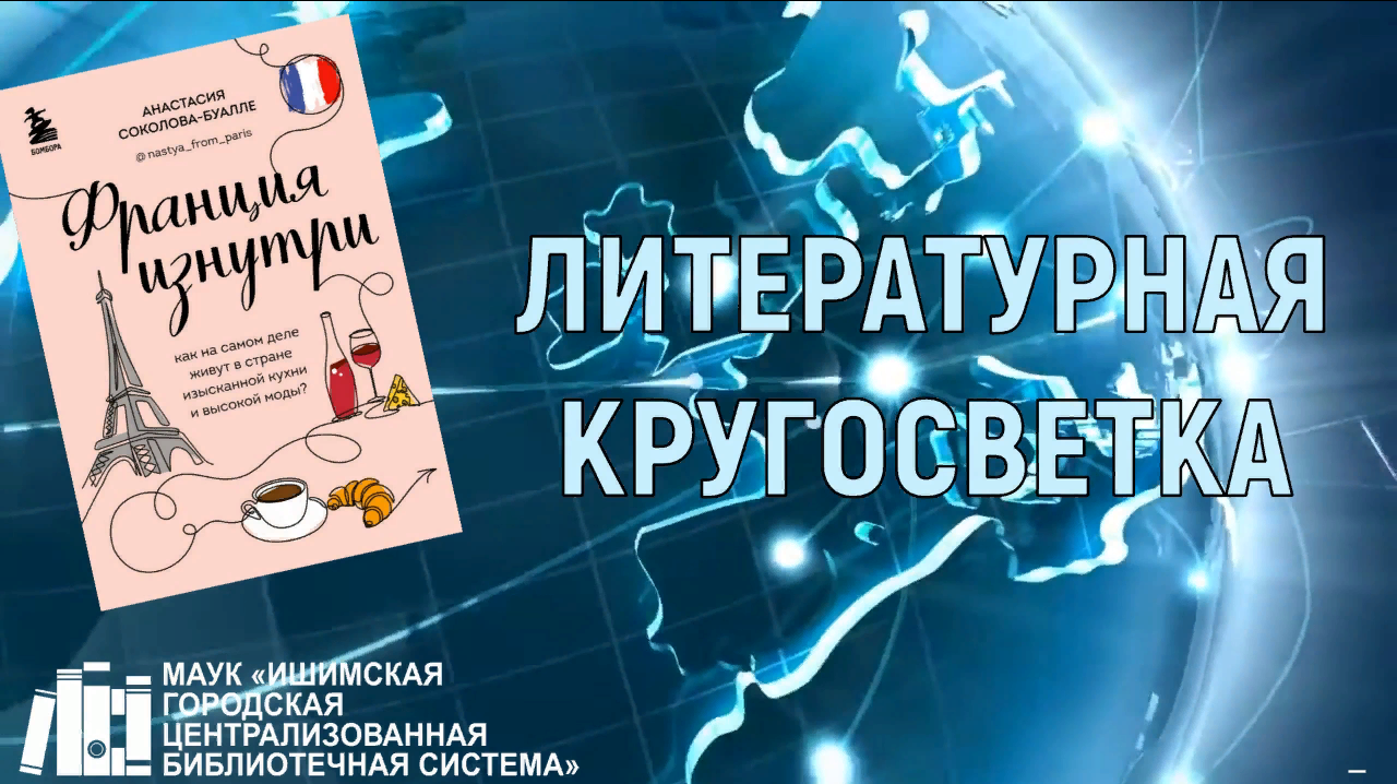 Онлайн-знакомство с книгой «Франция изнутри» в рамках проекта «Литературная кругосветка» смотреть онлайн