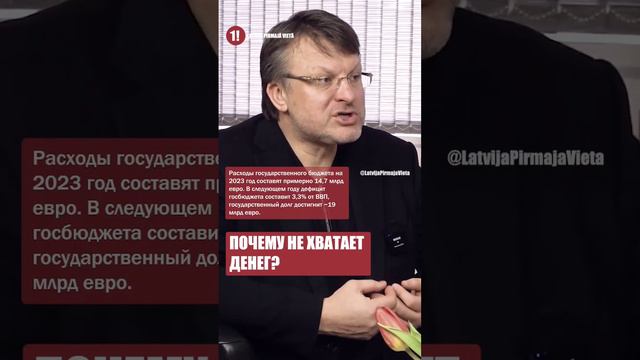 ❓ Почему в бюджете Латвии не хватает денег на врачей и учителей? 🤔 АЙНАРС ШЛЕСЕРС объясняет. смотреть онлайн