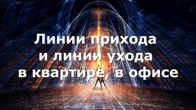 Линии прихода и ухода в квартире, в офисе#money #эзотерика #деньги смотреть онлайн