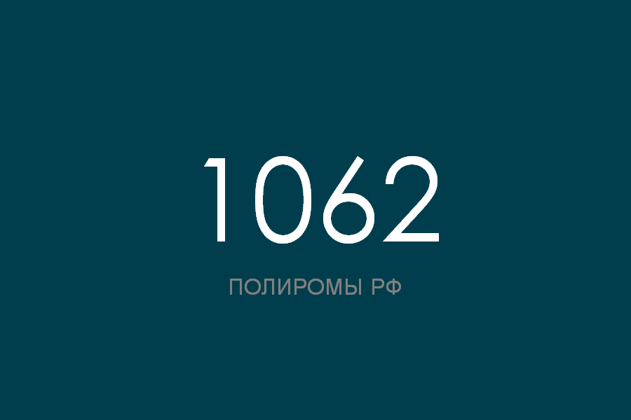ПОЛИРОМ номер 1062 смотреть онлайн