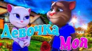 Девочка Моя Милая Родная ? Том и Анжела ? с Классной песней в Лучших традициях 90х ?