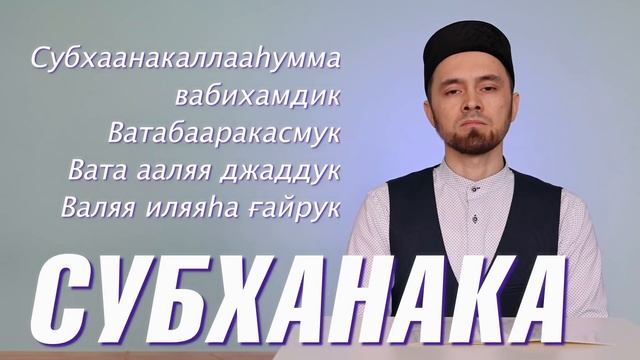 УЧИМ ДУА "СУБХАНАКА" (с правильным произношением) смотреть онлайн