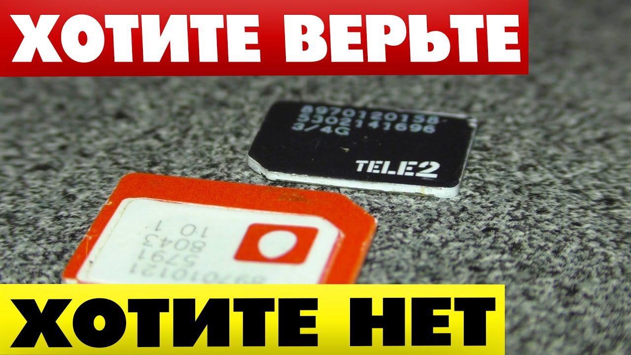 Как МТС обиделся на меня за ТЕЛЕ2 Переход с МТС на ТЕЛЕ2 ОТЗЫВЫ смотреть онлайн